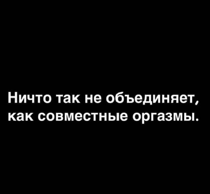 Ничто так не объединяет как совместные оргазмы