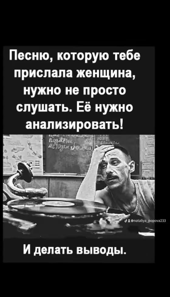 Песню которую тебе прислала женщина нужно не просто слушать Её нужно анализировать И делать ВЫВОДЫ