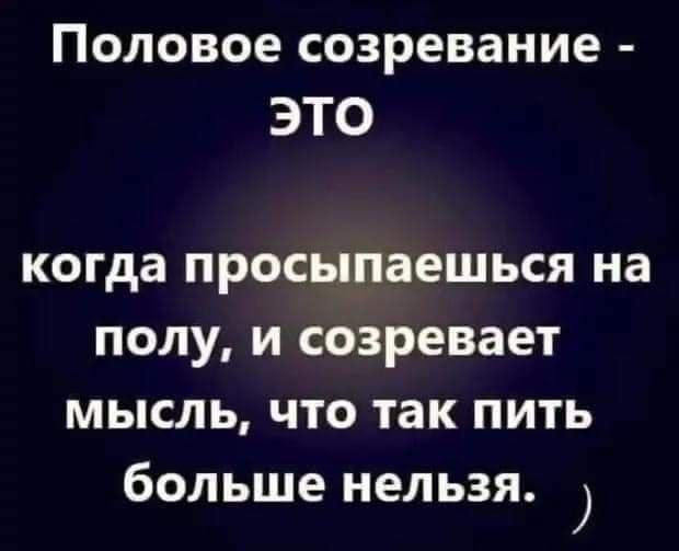 Половое созревание ЭТО когда просыпаешься на полу и созревает мысль что так пить больше нельзя