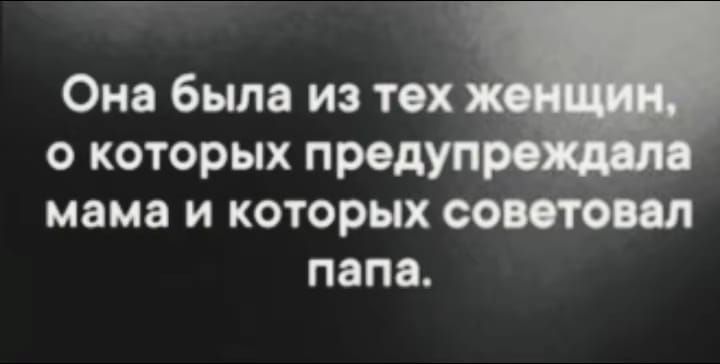 Она была из тех о которых продул мама И КОТОРЫХ ПНПО