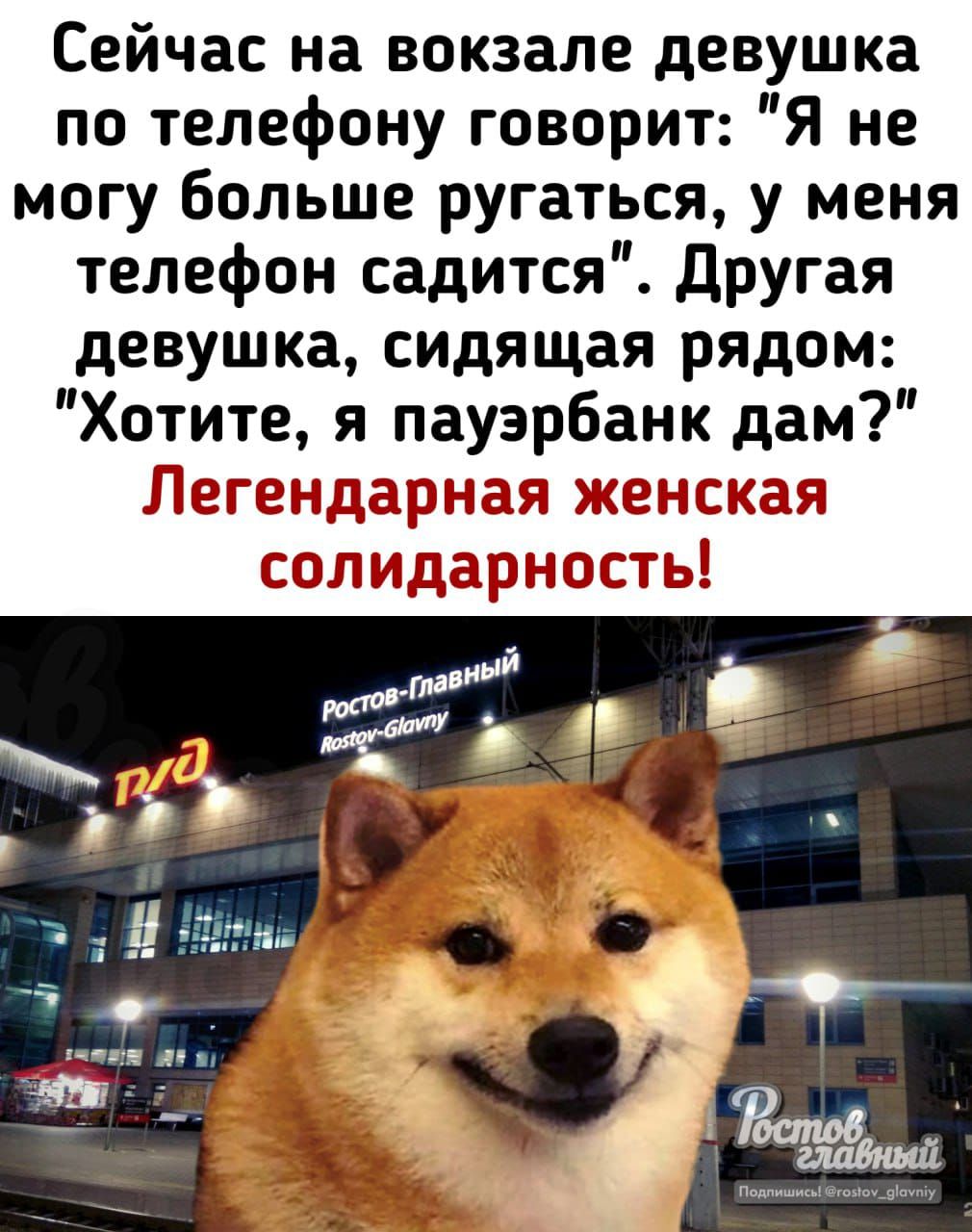 Сейчас на вокзале девушка по телефону говорит Я не могу больше ругаться у меня телефон садится другая девушка сидящая рядом Хотите я пауэрбанк дам П