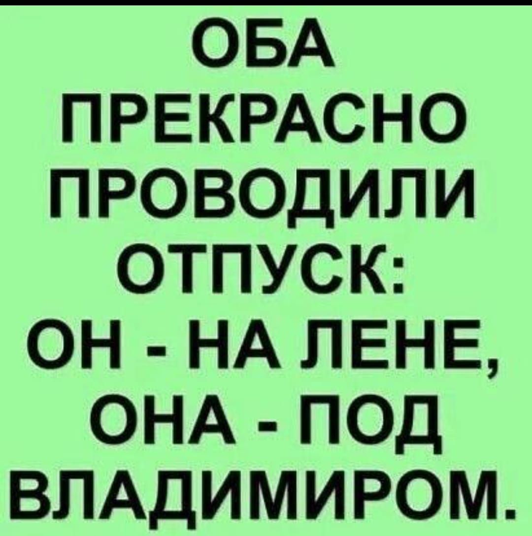 ОБА ПРЕКРАСНО ПРОВОДИЛИ ОТПУСК ОН НАПЕНЕ ОНА ПОД ВЛАДИМИРОМ