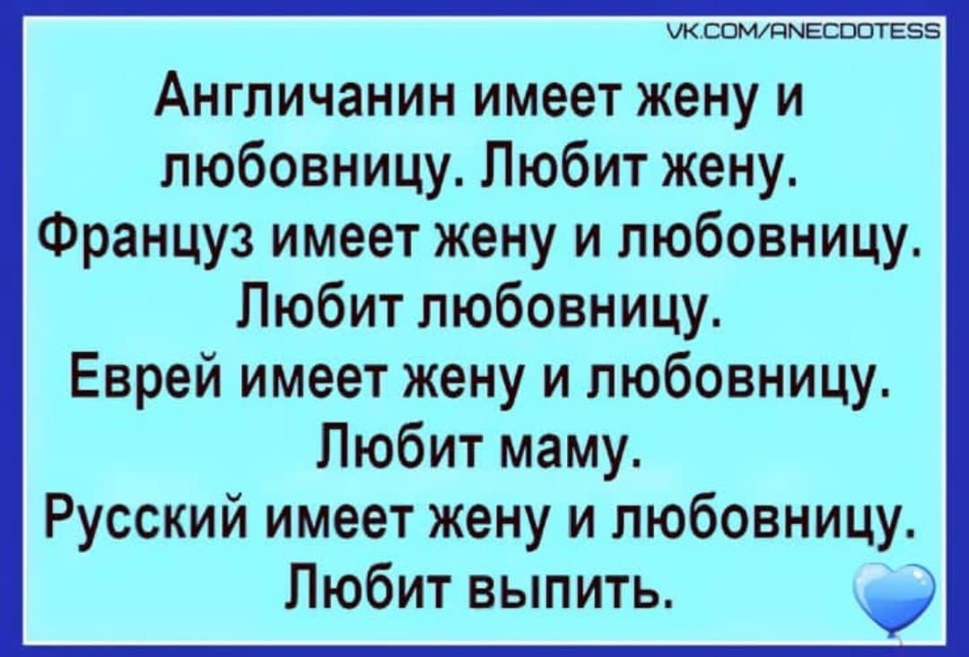 ик с55 Англичанин имеет жену и любовницу Любит жену Француз имеет жену и любовницу Любит любовницу Еврей имеет жену и любовницу Любит маму Русский имеет жену и любовницу Любит выпить