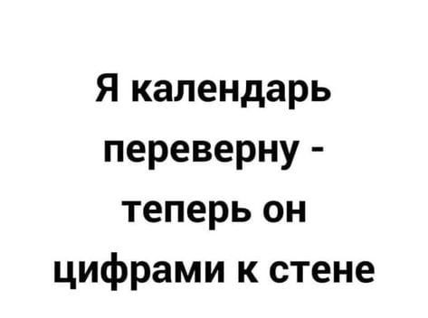 Я календарь переверну теперь он цифрами к стене