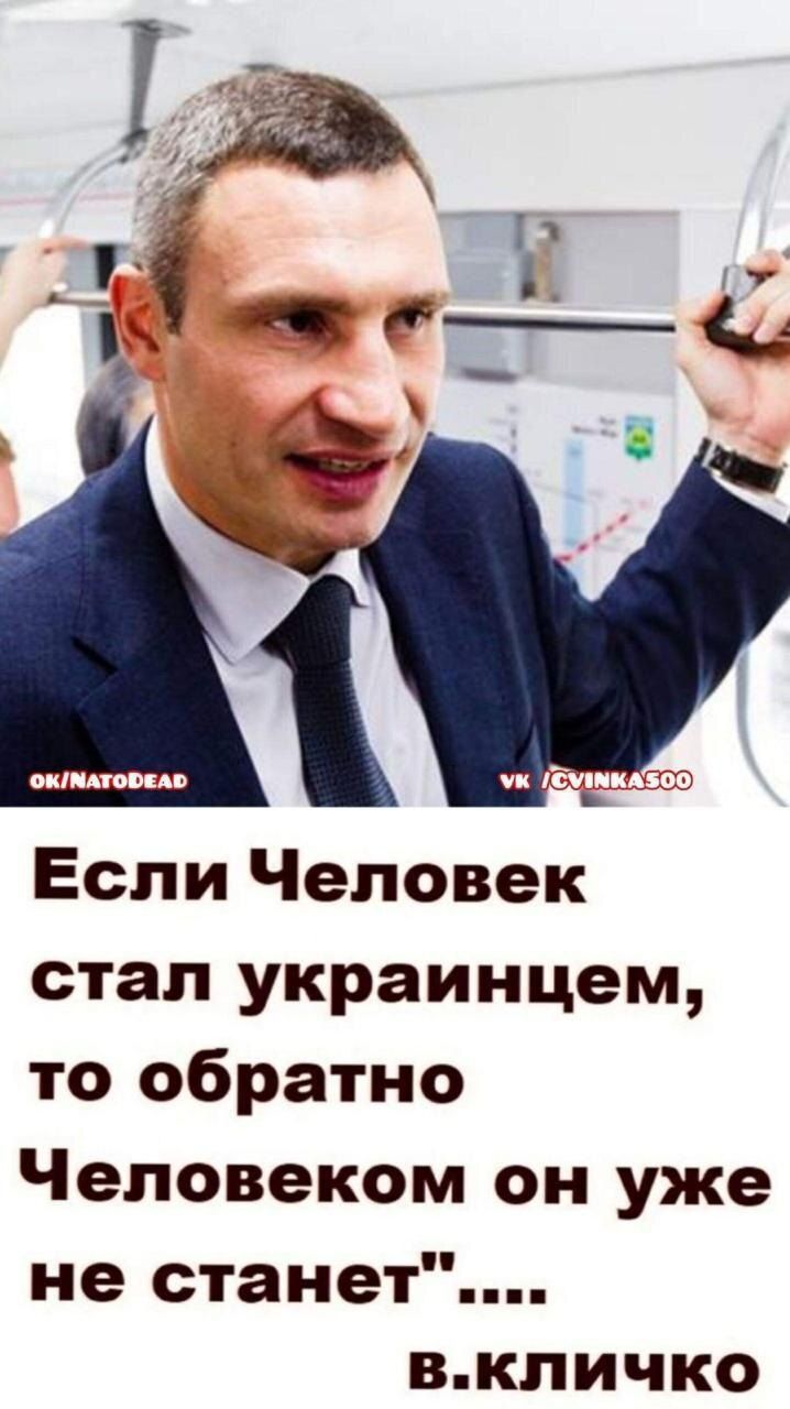 Если Человек стал украинцем то обратно Человеком он уже не станет вкличко