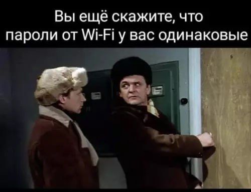 Вы ещё скажите что пароли от ЕТ у вас одинаковые