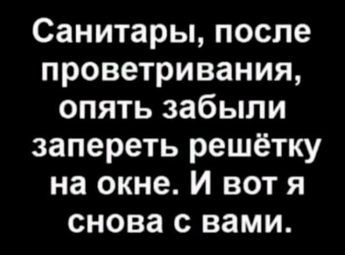 Санитары после проветривания опять забыли запереть решётку на окне И вот я снова с вами