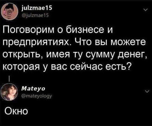 6 чЁгтае15 м тае15 Поговорим о бизнесе и предприятиях Что вы можете открыть имея ту сумму денег которая у вас сейчас есть Маёеуо таеуоо9у Окно