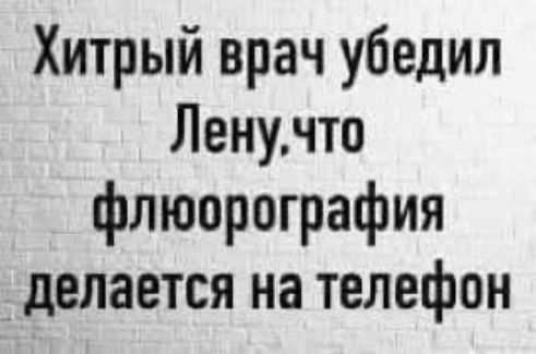 Хитрый врач убедил Ленучто флюорография делается на телефон