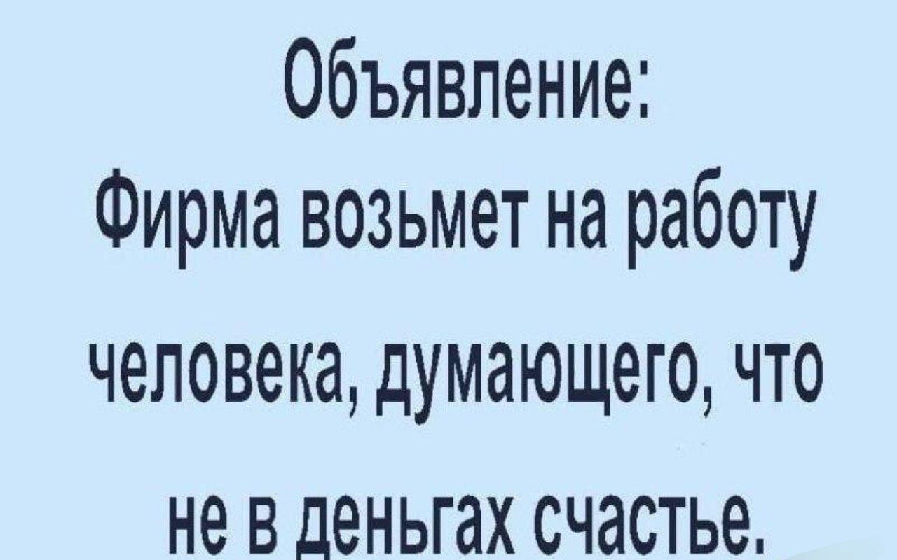 Объявление Фирма возьмет на работу человека думающего что Не в деньгах счастье