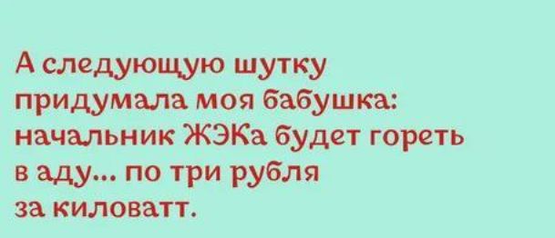 Аследующую шутку бабушка начальник ЖЭКа будет гореть яшыт