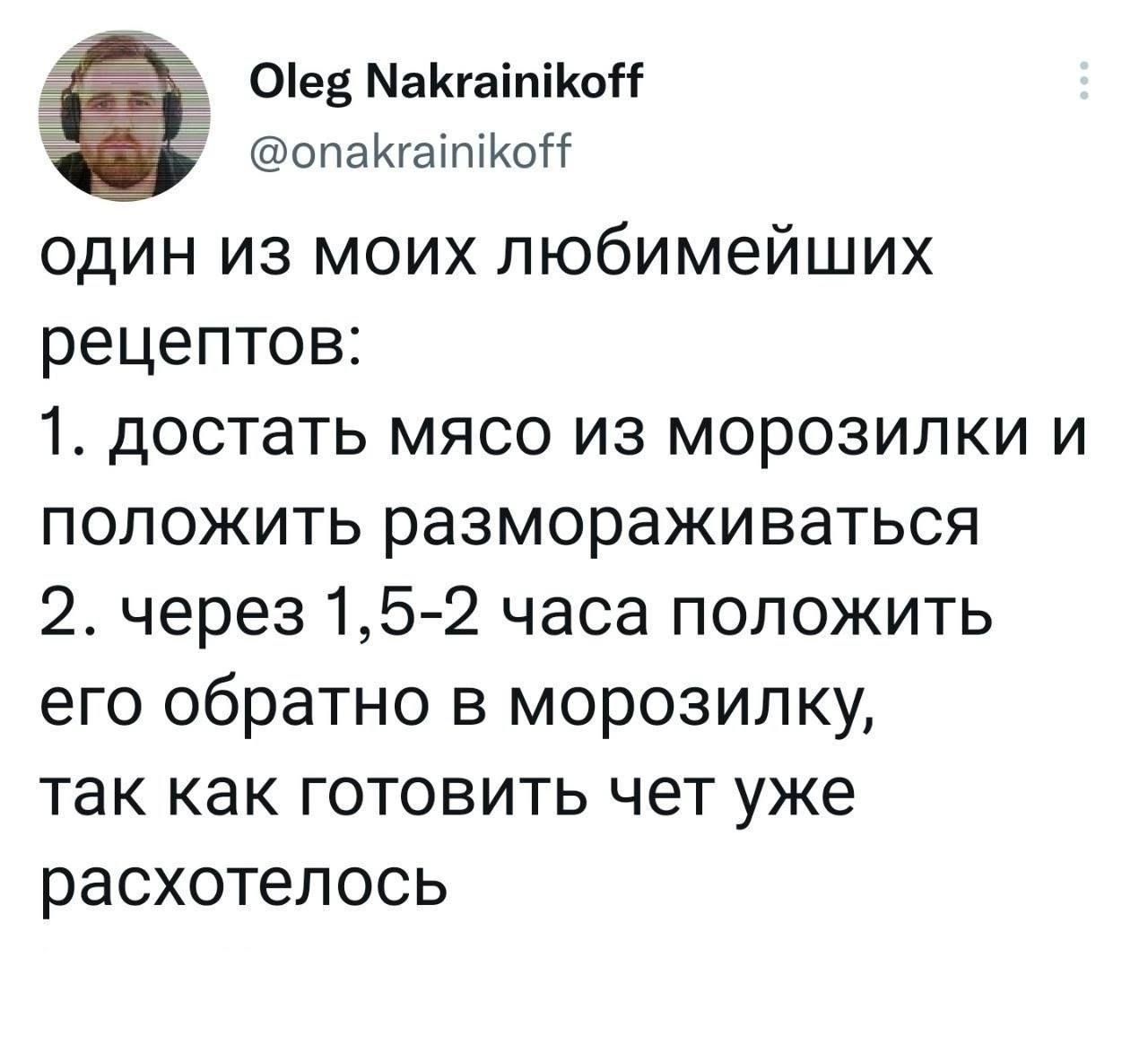 Отев Макгаййкой опакгатКо один из моих любимейших рецептов 1 достать мясо из морозилки и положить размораживаться 2 через 15 2 часа положить его обратно в морозилку так как готовить чет уже расхотелось