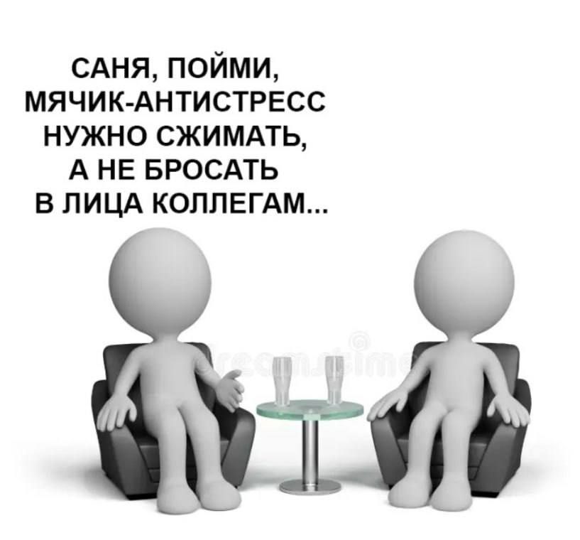 САНЯ ПОЙМИ МЯЧИК АНТИСТРЕСС НУЖНО СЖИМАТЬ АНЕ БРОСАТЬ В ЛИЦА КОЛЛЕГАМ Ё ЙВ