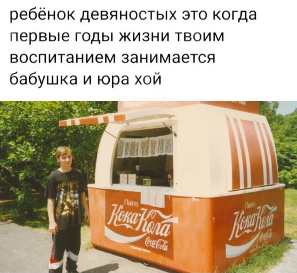 ребёнок девяностых это когда первые годы жизни твоим воспитанием занимается бабушка и юра хой