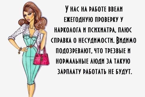 УнА НА РАБОТЕ ВВЕАИ ЕЖЕГОДНУЮ ПРОВЕРКУ У НАРКОЛОГА И ПСИХИАТРА ПАЮС СПРАВКА 0 НЕСУДИМОСТИ ВНДИМО ПОДОЗРЕВАЮТ ЧТО ТРЕЗВЫЕ К НОРМАЛЬНЫЕ АЮДИ ЗА ТАКУЮ ЗАРПЛАТУ РАБОТАТЬ НЕ БУДУТ