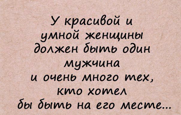 У красивой и умной женидины должен дымиль один мужчина и очень много илех кило хотлел ды дыильЬ на его месиле