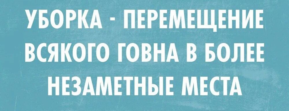 УБОРКА ПЕРЕМЕЩЕНИЕ ВСЯКОГО ГОВНА В БОЛЕЕ НЕЗАМЕТНЫЕ МЕСТА