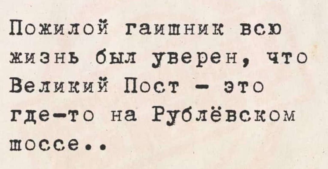 Пожилой гаишник всю жизнь был уверен, что Великий Пост – это где-то на Рублёвском шоссе..