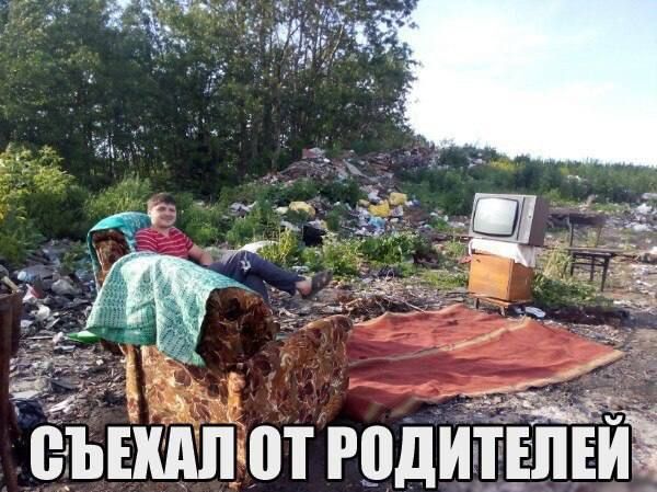 Съехал от родителей