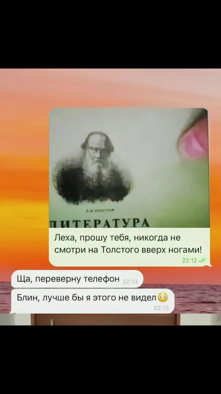 Леха, прошу тебя, никогда не смотри на Толстого вверх ногами!
Ща, переверну телефон
Блин, лучше бы я этого не видел😳