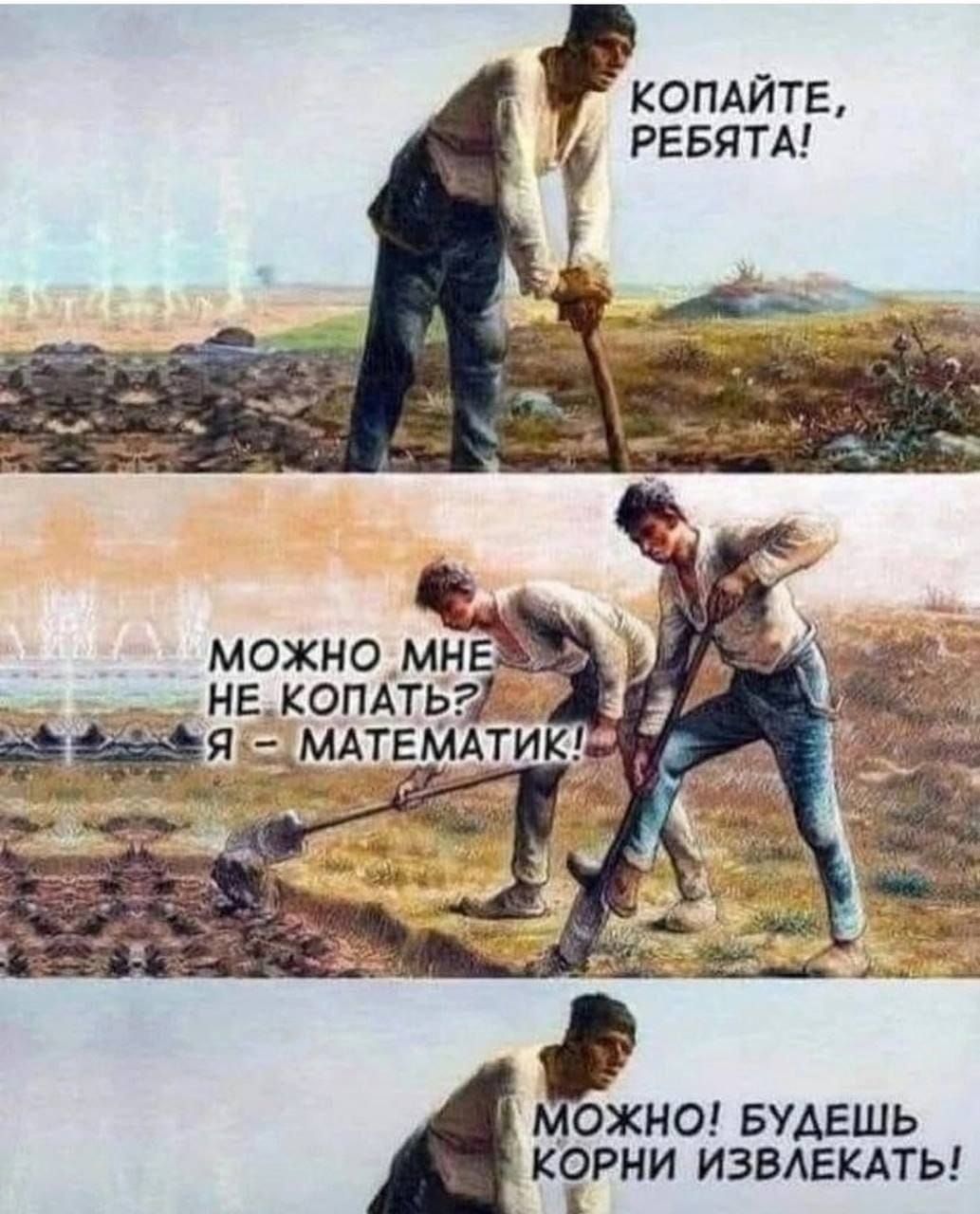 Копайте, ребята!
Можно мне не копать? Я - математик!
Можно! Будешь корни извлекать!