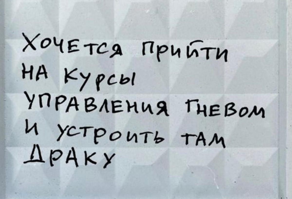 Хочется прийти на курсы управления гневом и устроить там драку