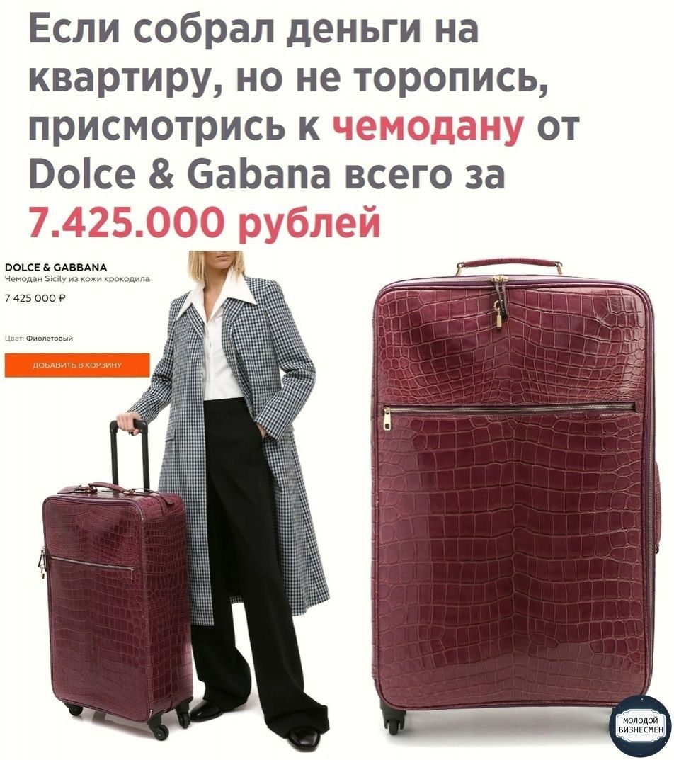 Если собрал деньги на квартиру, но не торопись, присмотрись к чемодану от Dolce & Gabbana всего за 7.425.000 рублей
DOLCE & GABBANA
7 425 000 ₽
