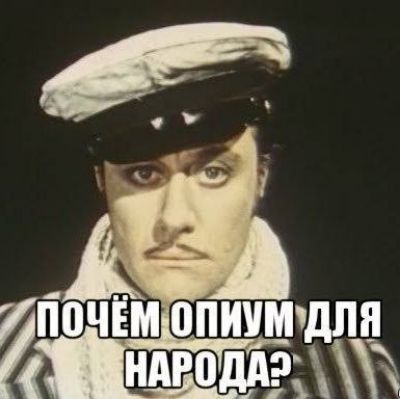 почём опиум для народа?