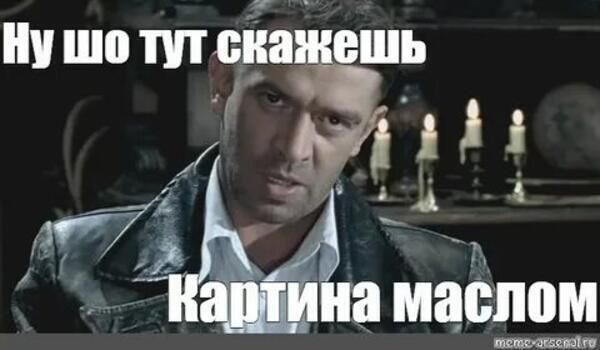 Ну шо тут скажешь
Картина маслом