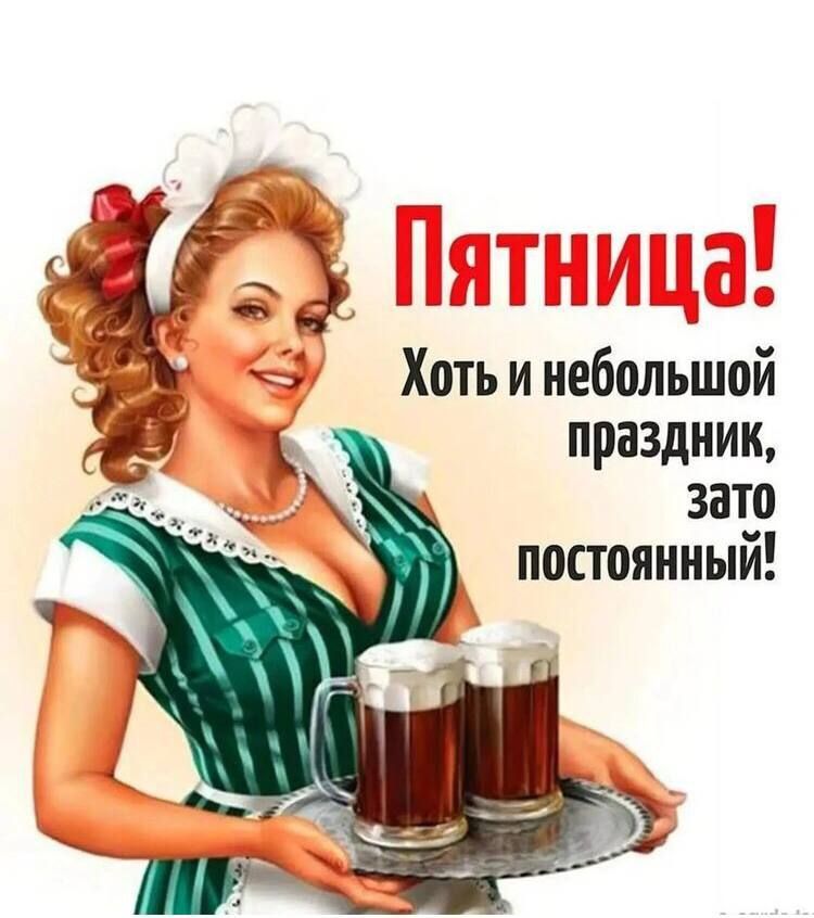 Пятница! Хоть и небольшой праздник, зато постоянный!