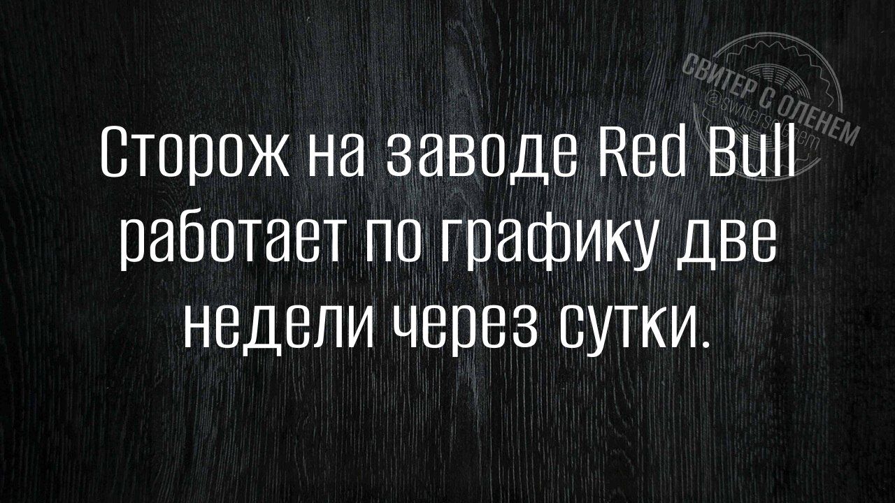 Сторож на заводе Red Bull работает по графику две недели через сутки.
