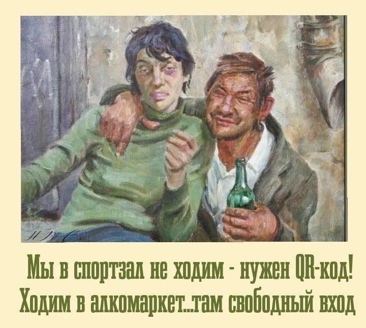 Мы в спортзал не ходим - нужен QR-код! Ходим в алкомаркет...там свободный вход