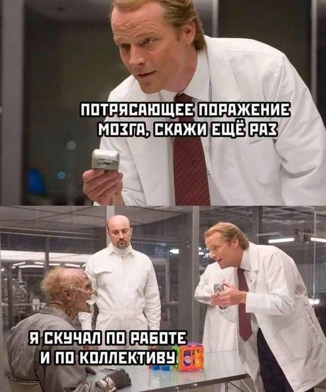 ПОТРЯСАЮЩЕЕ ПОРАЖЕНИЕ МОЗГА, СКАЖИ ЕЩЁ РАЗ
Я СКУЧАЛ ПО РАБОТЕ И ПО КОЛЛЕКТИВУ