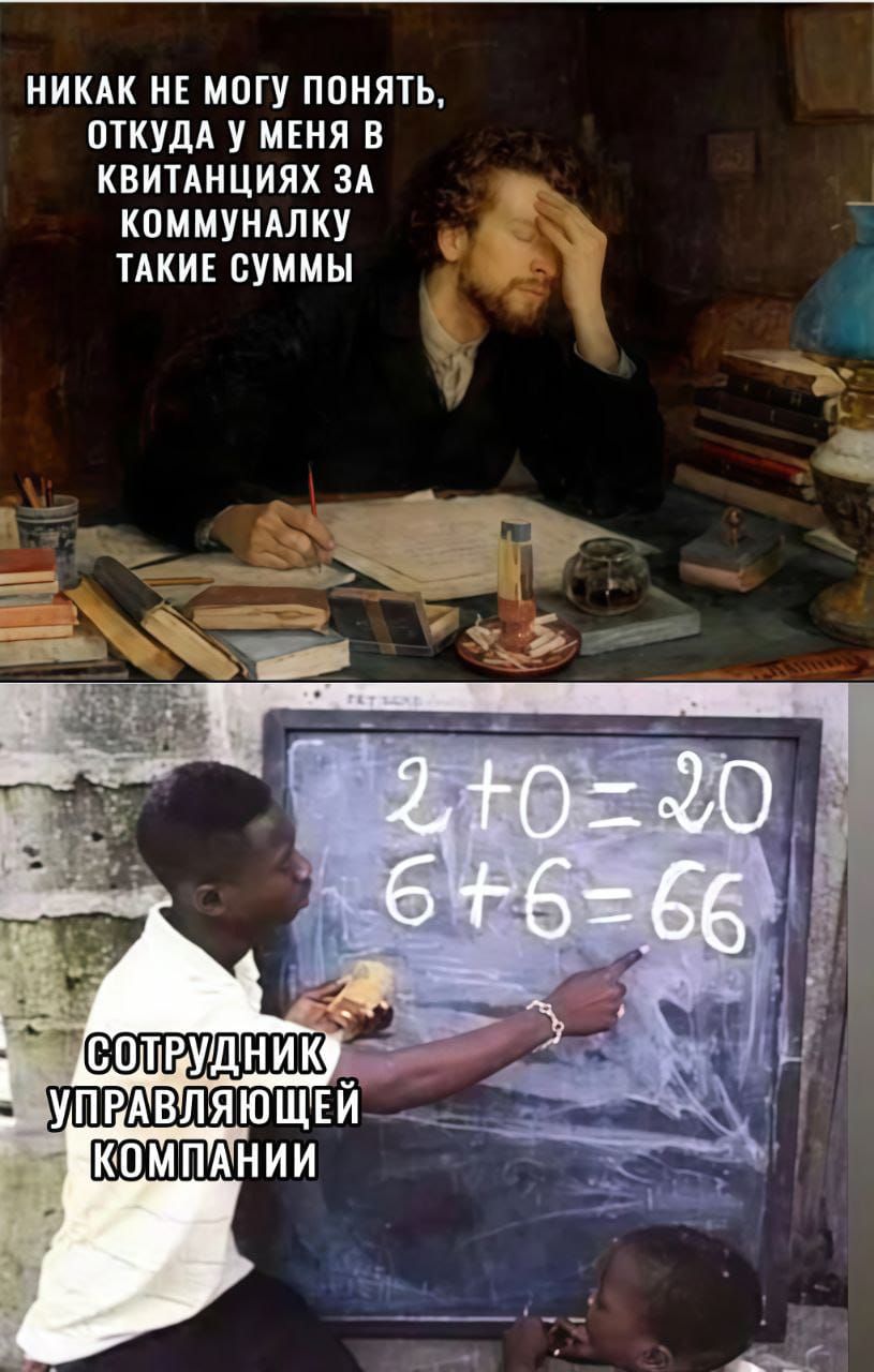 НИКАК НЕ МОГУ ПОНЯТЬ, ОТКУДА У МЕНЯ В КВИТАНЦИЯХ ЗА КОММУНАЛКУ ТАКИЕ СУММЫ
2+0=20
6+6=66
СОТРУДНИК УПРАВЛЯЮЩЕЙ КОМПАНИИ
