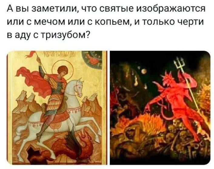 А вы заметили, что святые изображаются или с мечом или с копьем, и только черти в аду с тризубом?