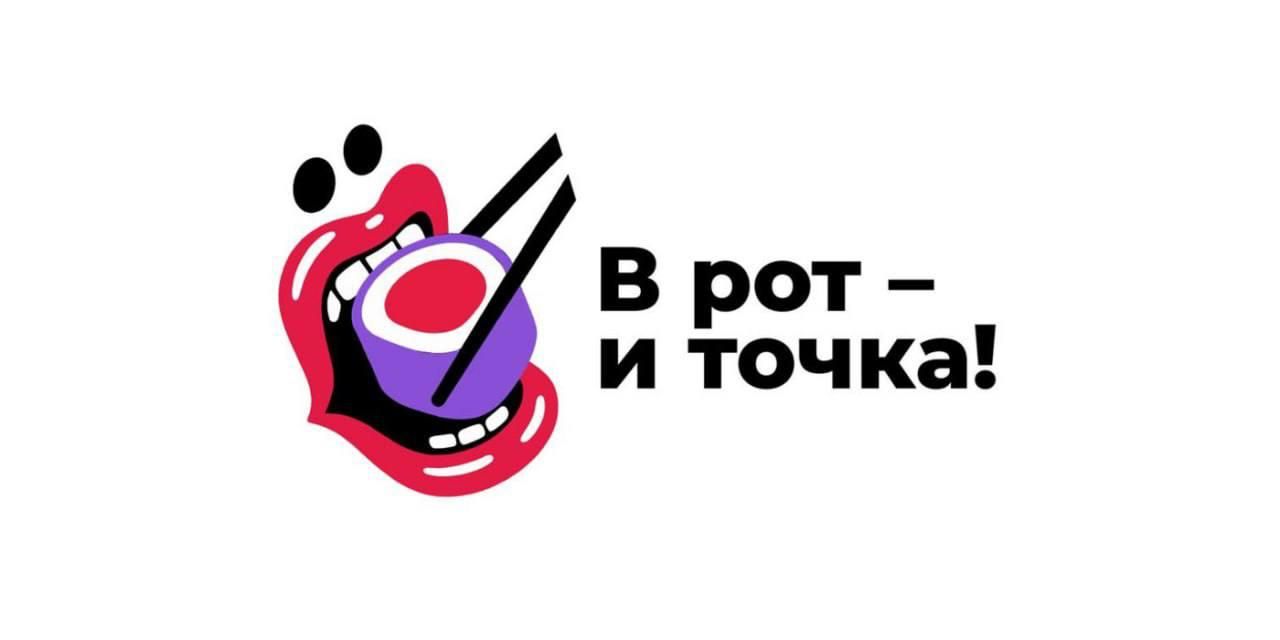 В рот – и точка!