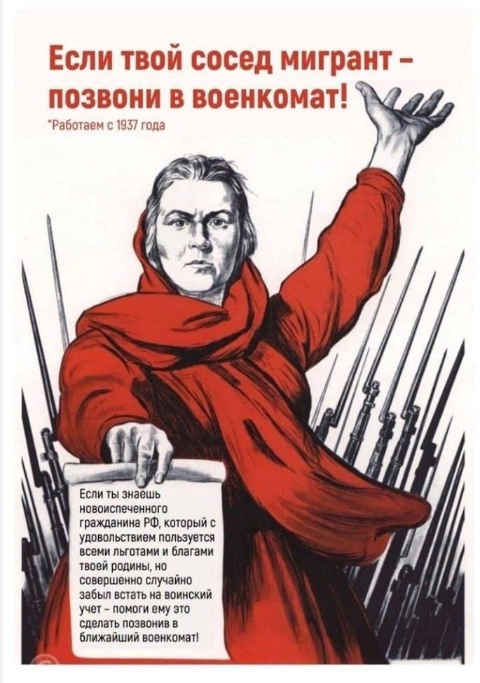 Если твой сосед мигрант - позвони в военкомат!
Работаем с 1937 года
Если ты знаешь новосозданного гражданина РФ, который с удовольствием пользуется всеми благами твоей родины, но совершенно случайно забыл встать на военный учёт — помоги ему это сделать: позвони в ближайший военкомат!