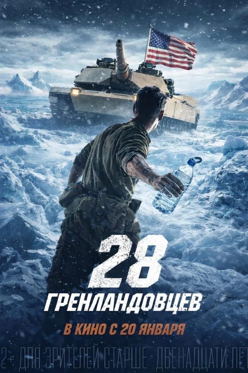 28 ГРЕНАНДОВЦЕВ\nВ КИНО С 20 ЯНВАРЯ