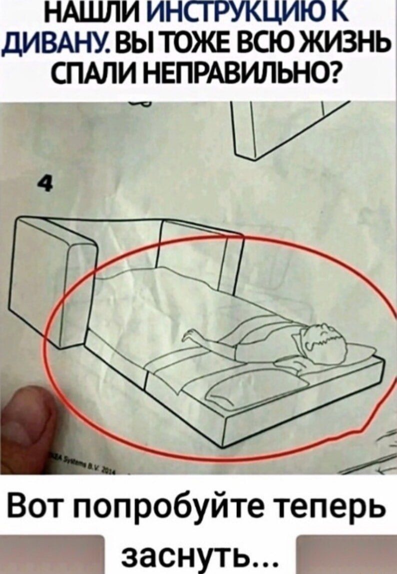 Нашли инструкцию к дивану. Вы тоже всю жизнь спали неправильно? Вот попробуйте теперь заснуть...
