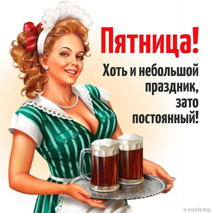 Пятница! Хоть и небольшой праздник, зато постоянный!