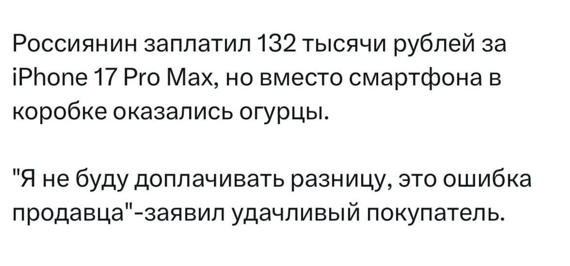 Россиянин заплатил 132 тысячи рублей за iPhone 17 Pro Max, но вместо смартфона в коробке оказались огурцы. 