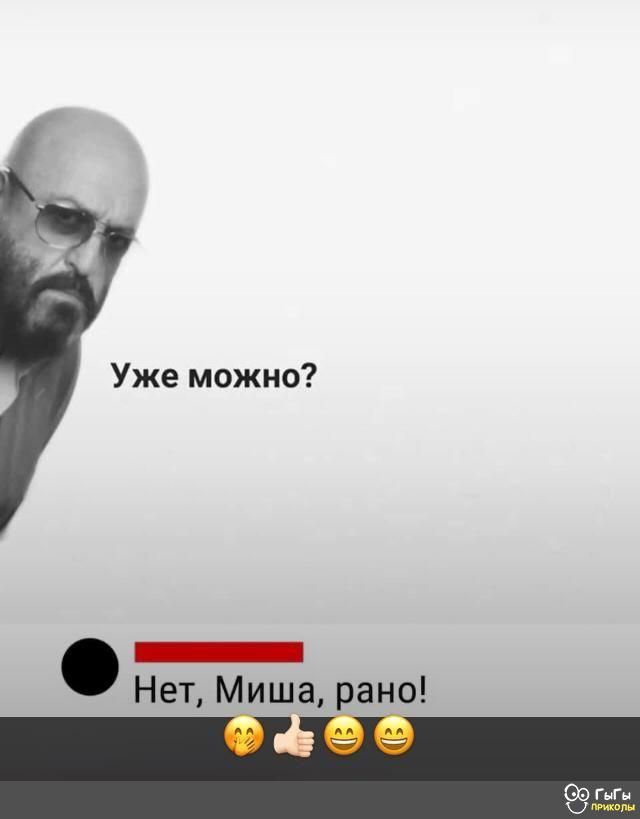 Уже можно _ Нет Миша ано