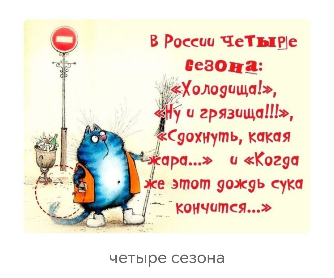 В России Четнше сезон 3Холо9ища1д іі и грязищиШ запить каки четыре сезона