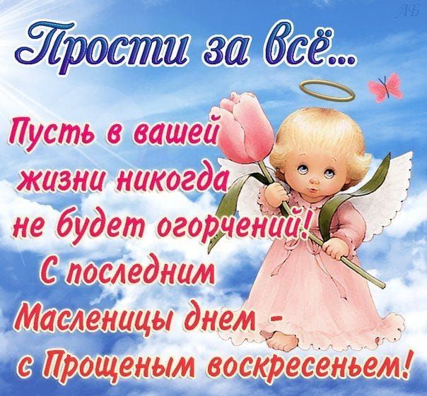 артрита за не будет веерч С последним Масленицы дымит в е Црощеным воскресеньем