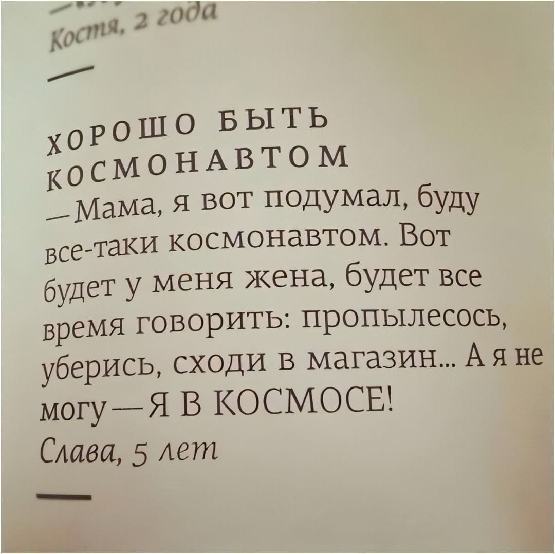 о 200 костя 2 года Вр хоРОШО БЫТЬ КОСМОНАВТОМ Мама я вот подумал буду все таки космонавтом Вот будет у меня жена будет все время говорить пропылесось уберись сходи в магазин Аяне могу Я В КОСМОСЕ Слава 5 лет