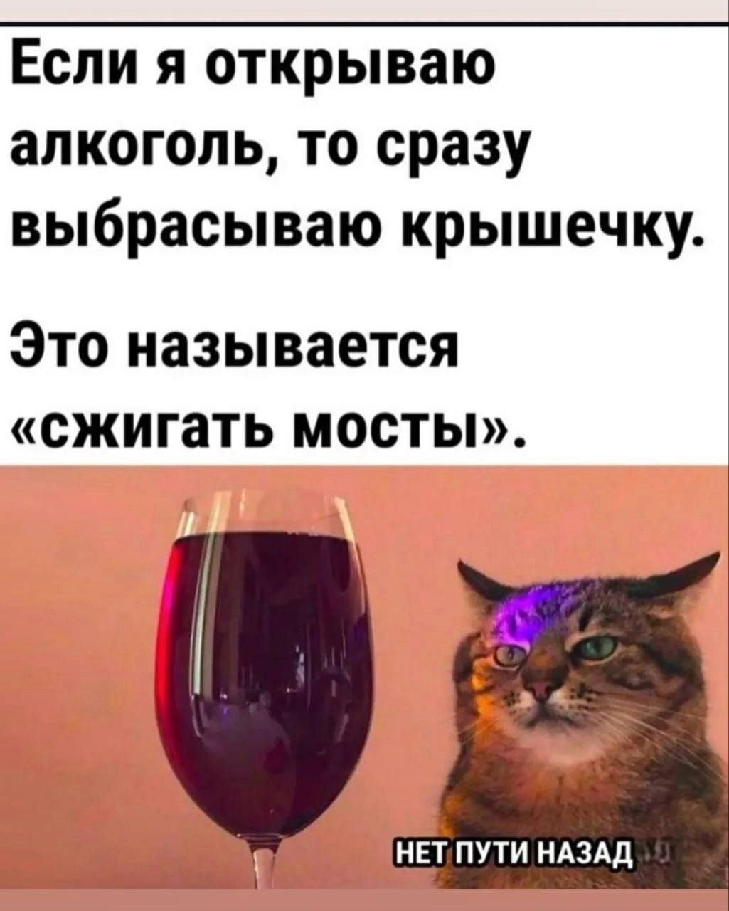 Если я открываю алкоголь, то сразу выбрасываю крышечку. Это называется «сжигать мосты».