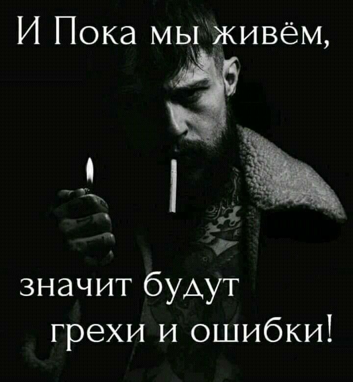 И Пока мы живём значит бУАут грехи и ошибки