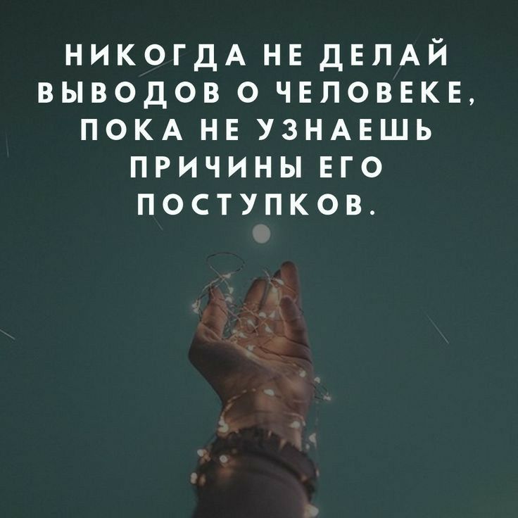 НИКОГДА не ДЕПАЙ выводов о человеке ПОКА не УЗНАЕШЬ причины его поступков