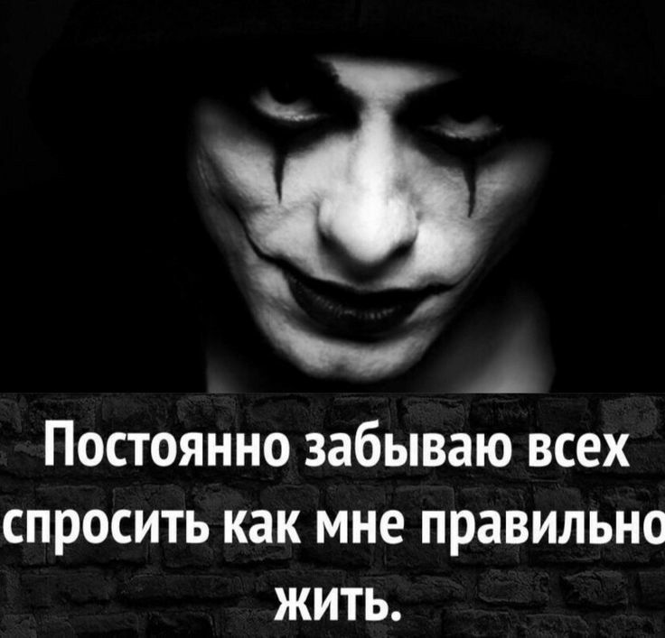 Постоянно забываю всех спросить как мне правильно жить