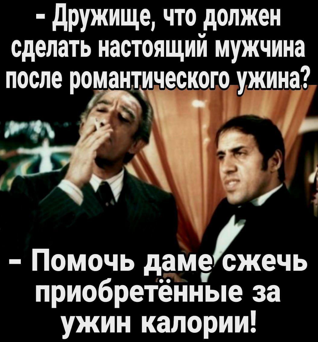 дружище <b>что</b> <b>должен</b> <b>сделать</b> настоящий мужчина после романтичесиого ужина Пом...